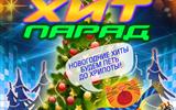 афиша Новогодний хит-парад 3.11-19.12 сж
